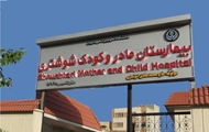  نوزادان سه قلو در بیمارستان مادر و کودک شوشتری متولد شدند.
